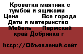 Кроватка маятник с тумбой и ящиками  › Цена ­ 4 000 - Все города Дети и материнство » Мебель   . Пермский край,Добрянка г.